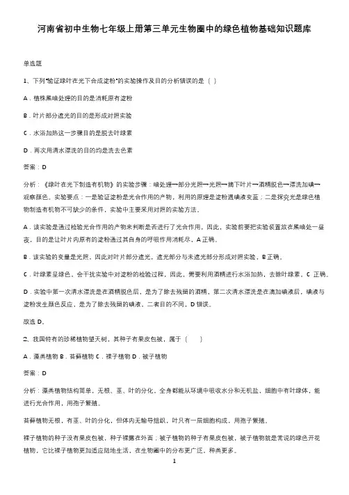 河南省初中生物七年级上册第三单元生物圈中的绿色植物基础知识题库