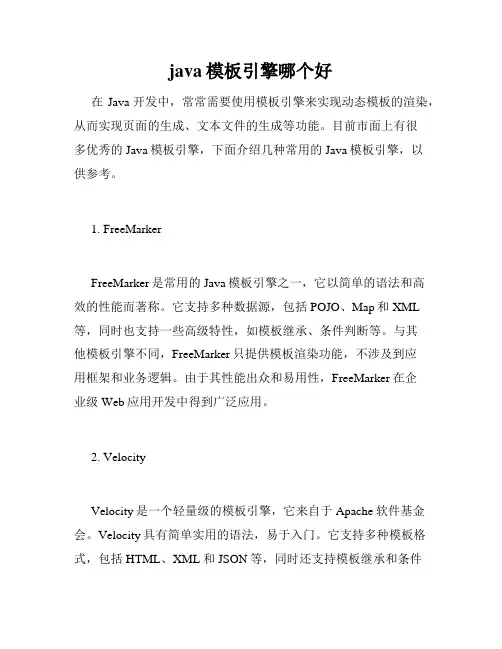 java模板引擎哪个好