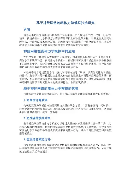 基于神经网络的流体力学模拟技术研究