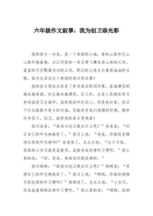 六年级作文叙事：我为创卫添光彩