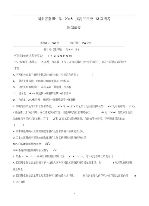 湖北省荆州中学2018届高三第十三次双周考理综试题卷含答案