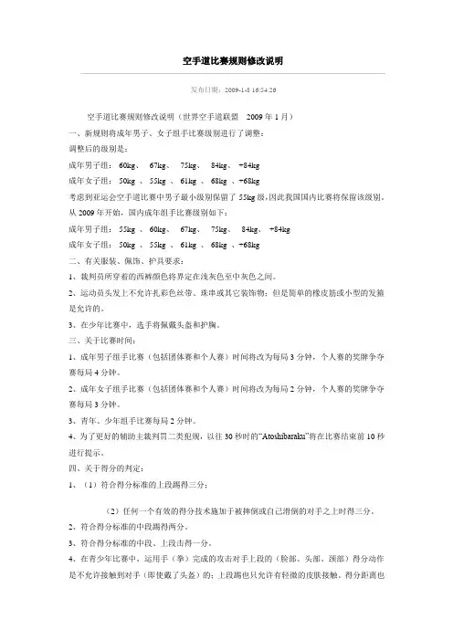 空手道比赛规则修改说明