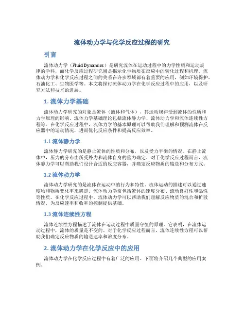 流体动力学与化学反应过程的研究