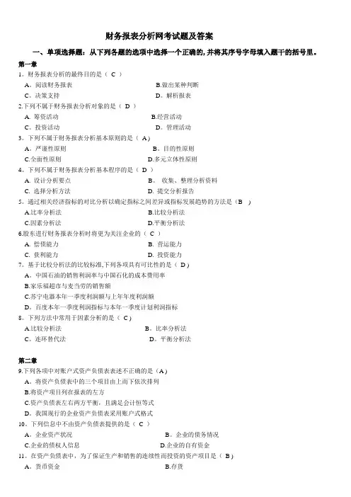 财务报表分析网考试题及答案【精选文档】