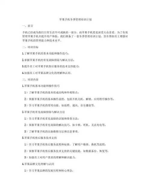 苹果手机冬季管理培训计划