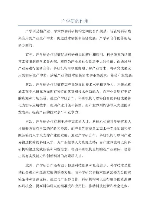 产学研的作用