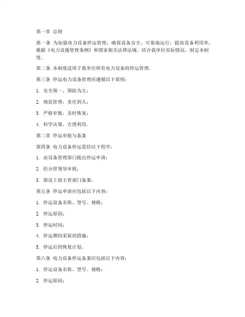 停运电力设备管理制度范本