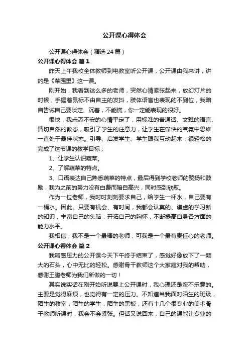 公开课心得体会（精选24篇）