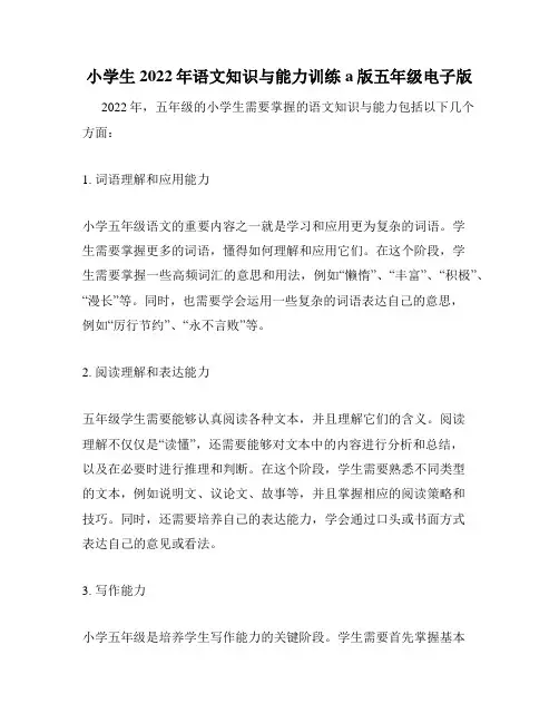 小学生2022年语文知识与能力训练a版五年级电子版