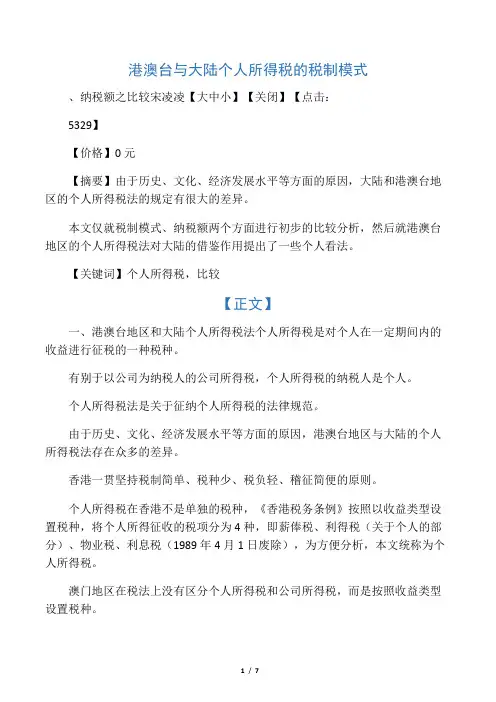 港澳台与大陆个人所得税的税制模式