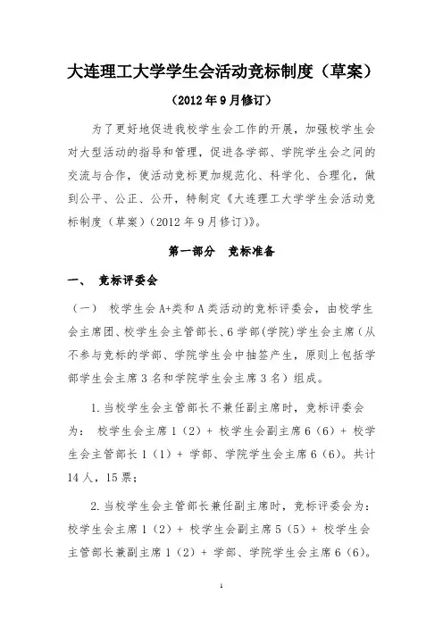 大连理工大学学生会活动竞标制度(草案)(2012年9月修订)