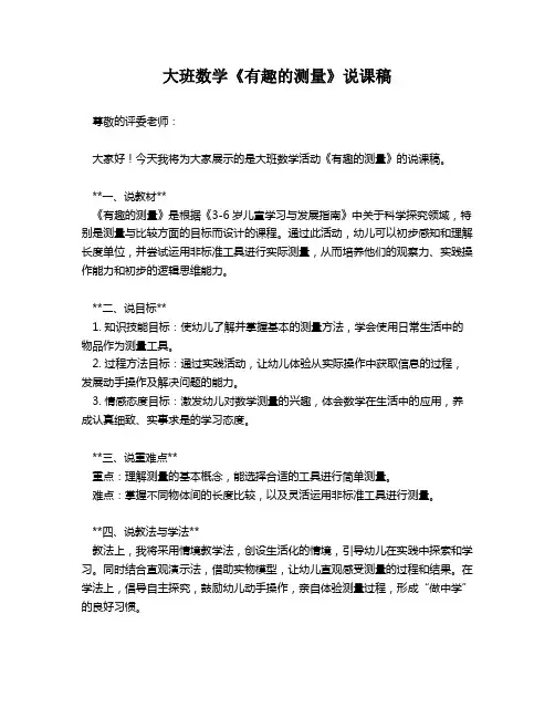 大班数学《有趣的测量》说课稿