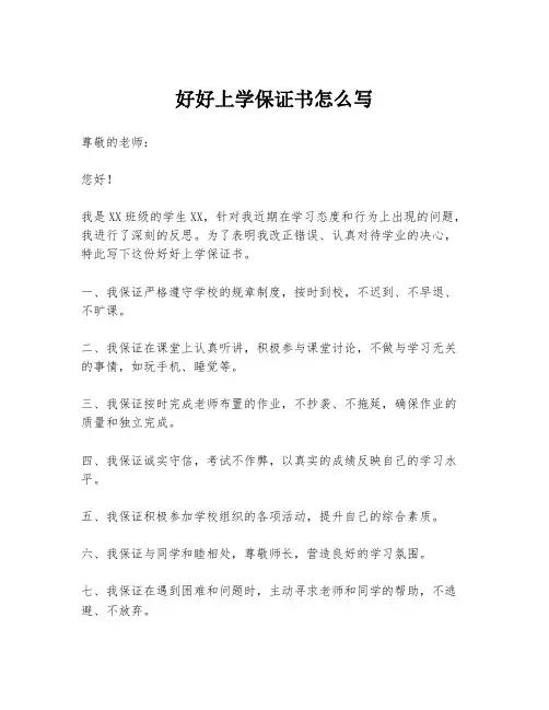 好好上学保证书怎么写