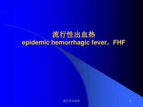 流行性出血热 ppt课件