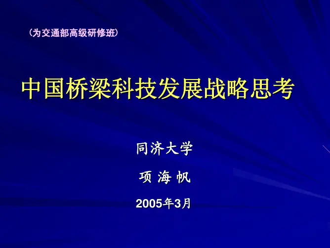 从桥梁大国到桥梁强国