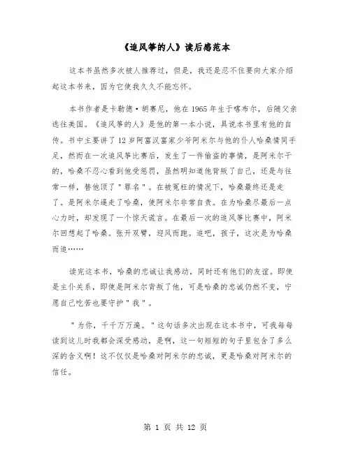 《追风筝的人》读后感范本（7篇）