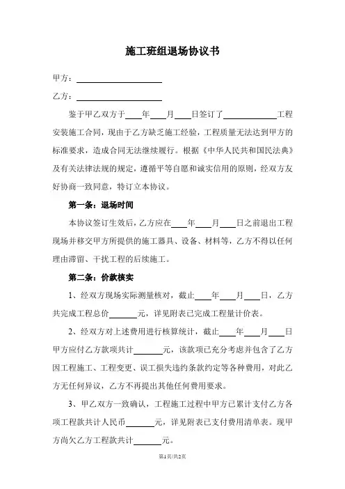 施工班组退场协议书