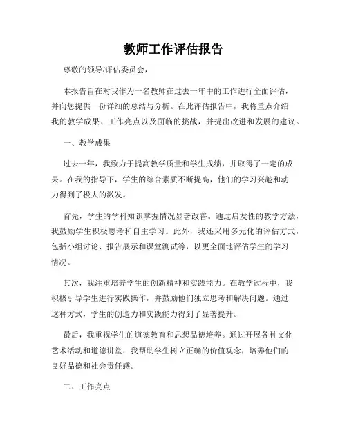 教师工作评估报告