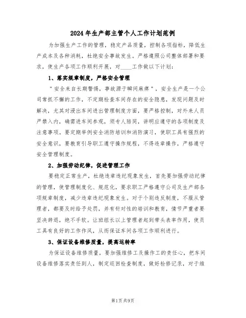 2024年生产部主管个人工作计划范例(4篇)