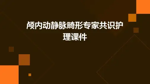 颅内动静脉畸形专家共识护理课件