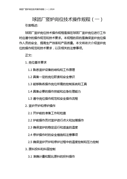 球团厂竖炉岗位技术操作规程(一)2024
