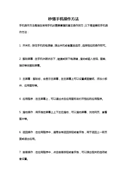 秒懂手机操作方法