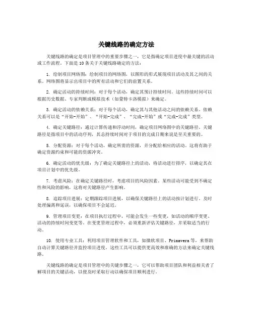 关键线路的确定方法