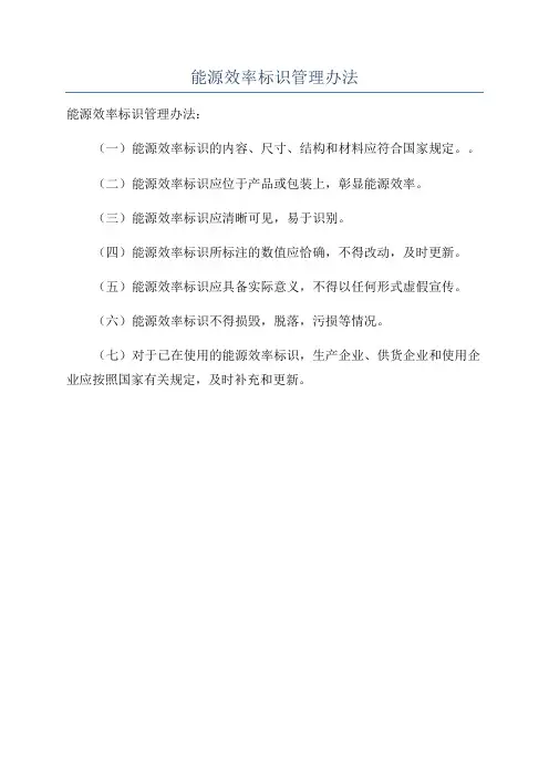 能源效率标识管理办法