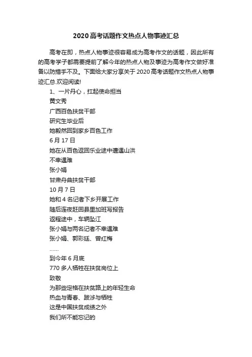 2020高考话题作文热点人物事迹汇总