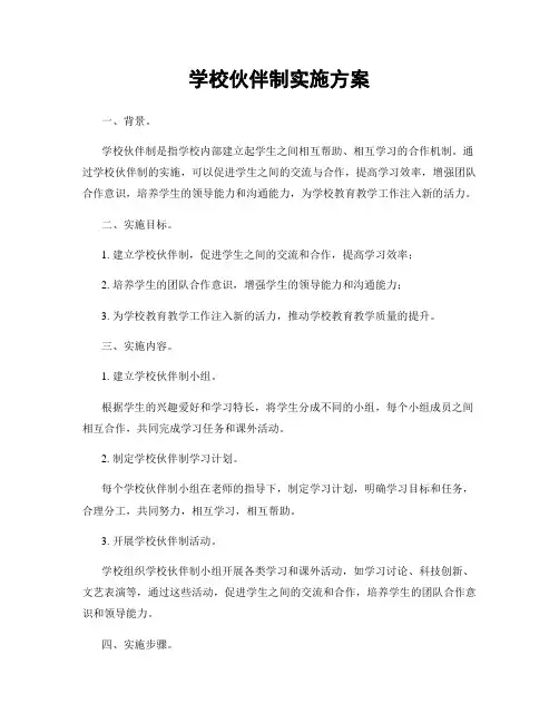 学校伙伴制实施方案