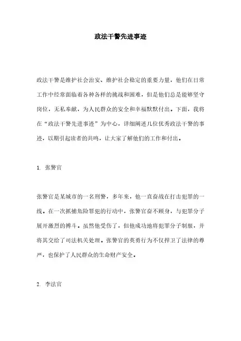 政法干警先进事迹