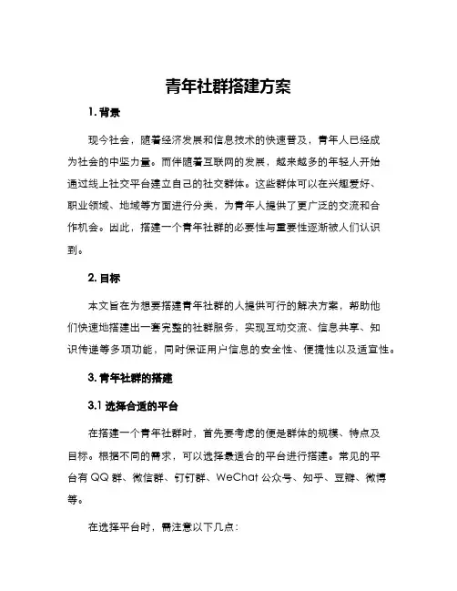 青年社群搭建方案