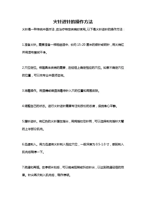 火针进针的操作方法