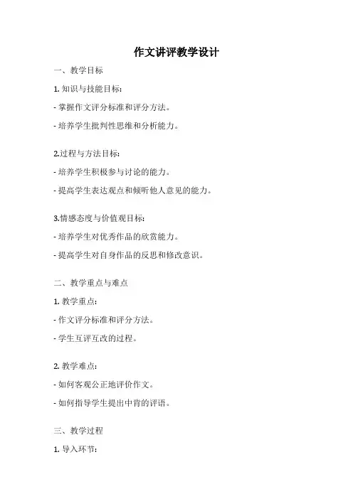 作文讲评教学设计
