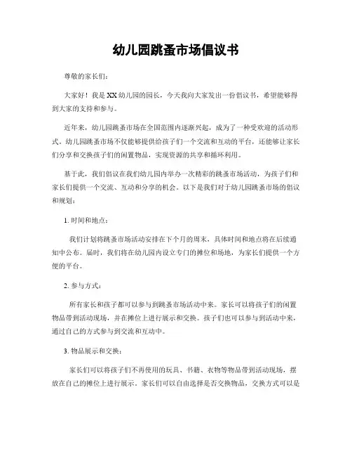 幼儿园跳蚤市场倡议书