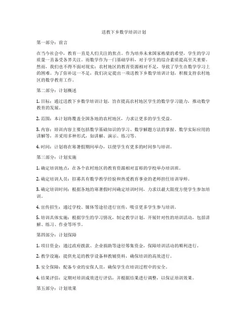 送教下乡数学培训计划