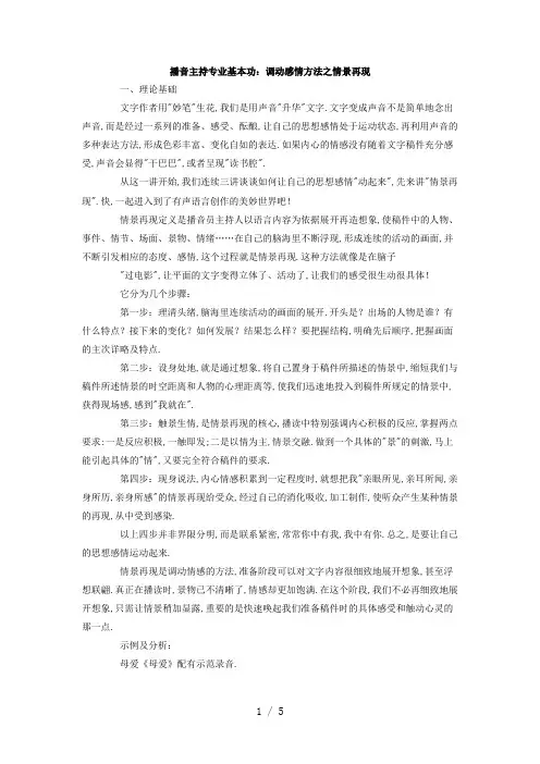 播音主持专业基本功：调动感情方法之情景再现