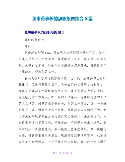 董事董事长的辞职报告集合5篇