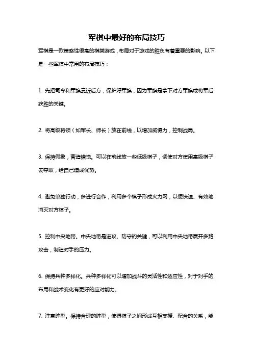 军棋中最好的布局技巧