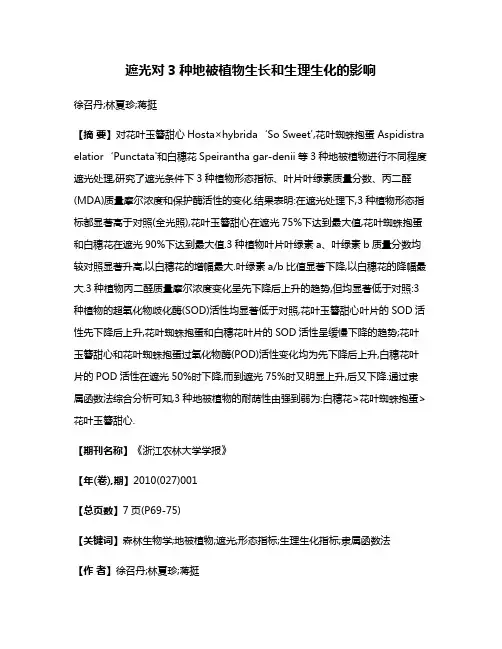 遮光对3种地被植物生长和生理生化的影响