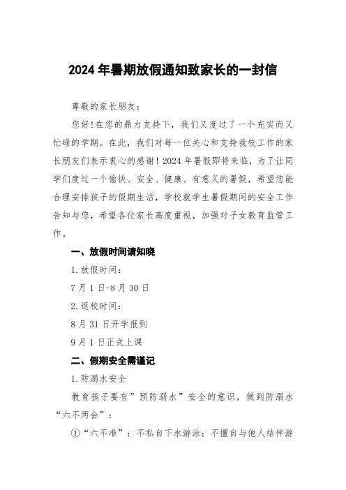 6篇小学2024年暑假假期安全告家长书