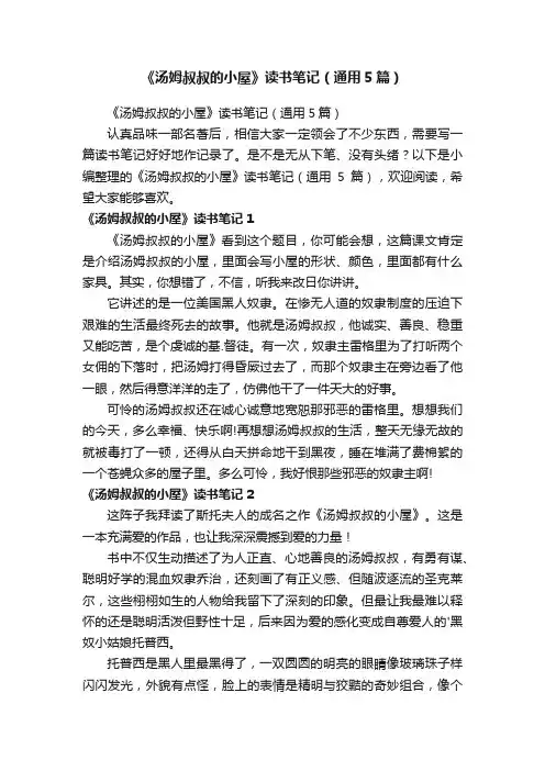 《汤姆叔叔的小屋》读书笔记（通用5篇）