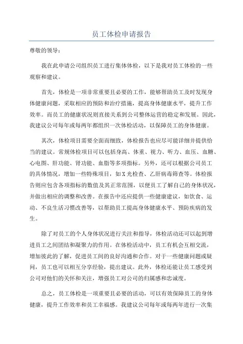 员工体检申请报告