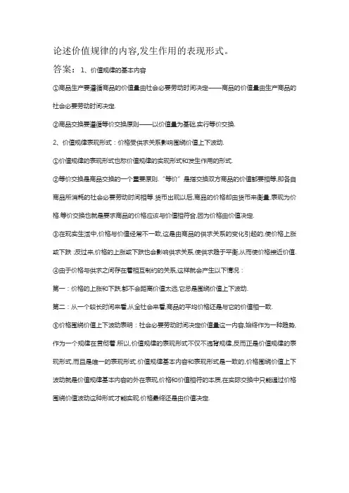 论述价值规律的内容,发生作用的表现形式