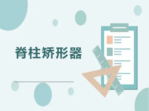 脊柱矫形器ppt课件