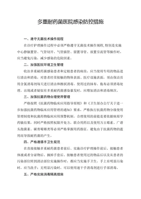 多重耐药菌医院感染防控措施