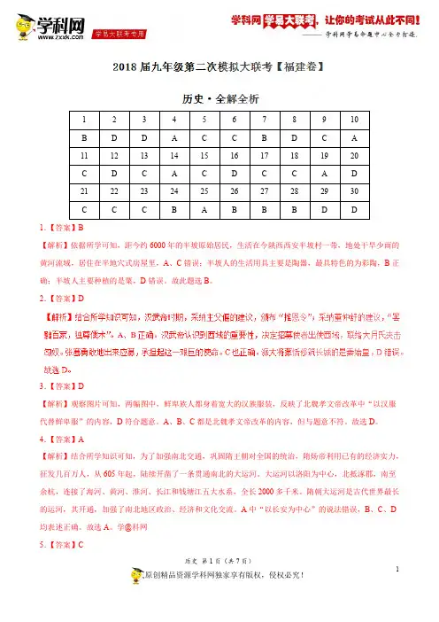 4月2018届九年级第二次模拟大联考(福建卷)历史卷(全解全析)