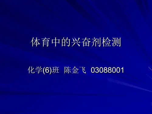 体育中的兴奋剂检测