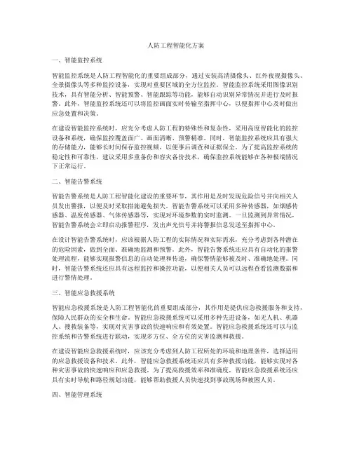人防工程智能化方案
