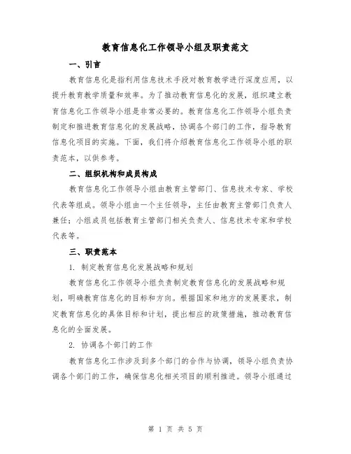 教育信息化工作领导小组及职责范文(三篇)